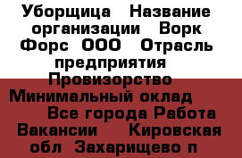 Уборщица › Название организации ­ Ворк Форс, ООО › Отрасль предприятия ­ Провизорство › Минимальный оклад ­ 30 000 - Все города Работа » Вакансии   . Кировская обл.,Захарищево п.